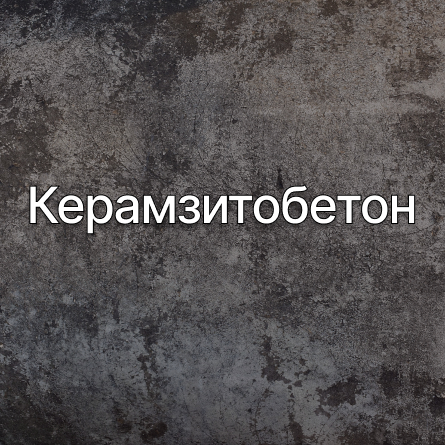Керамзитобетон в Воскресенске от производителя Керамзитобетон в Воскресенске от производителя
