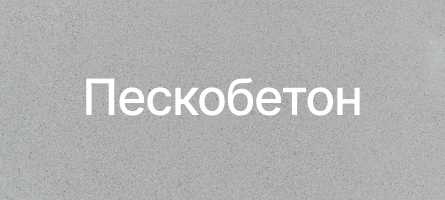 Пескобетон в Воскресенске Пескобетон в Воскресенске