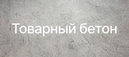 Товарный бетон в Воскресенске Товарный бетон в Воскресенске